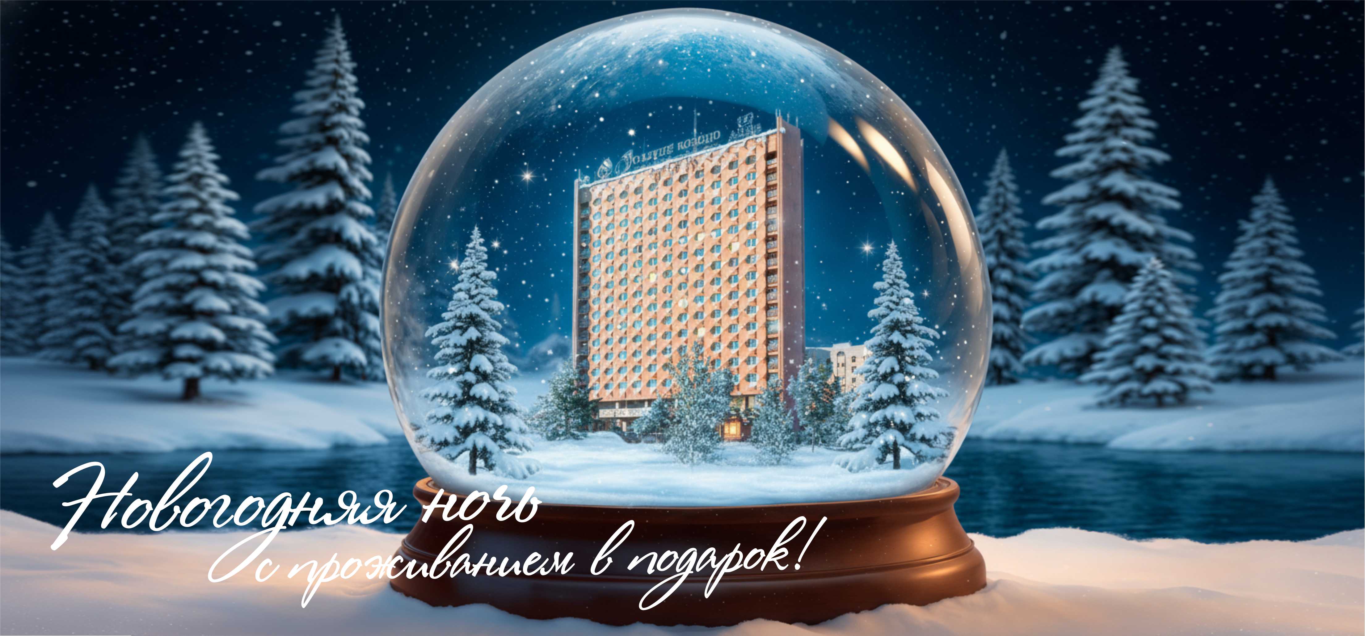 Новогодняя ночь